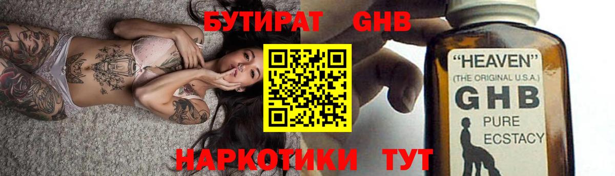 Бутират GHB Мирный