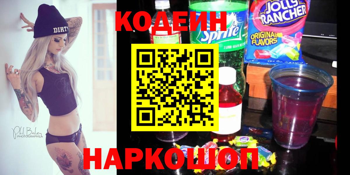 Кодеин Purple Drank  Вход с VPN  Codein Purple Drank  Мирный 